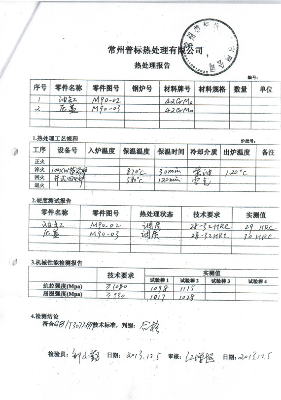 热处理报告