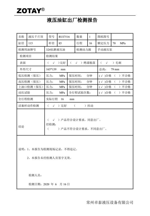 液压油缸7516检测报告